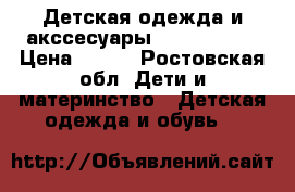 Детская одежда и акссесуары lyalya.kids › Цена ­ 400 - Ростовская обл. Дети и материнство » Детская одежда и обувь   